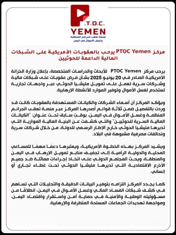 مركز PTOC Yemen يرحب بالعقوبات الأمريكية على الشبكات المالية الداعمة للحوثيين