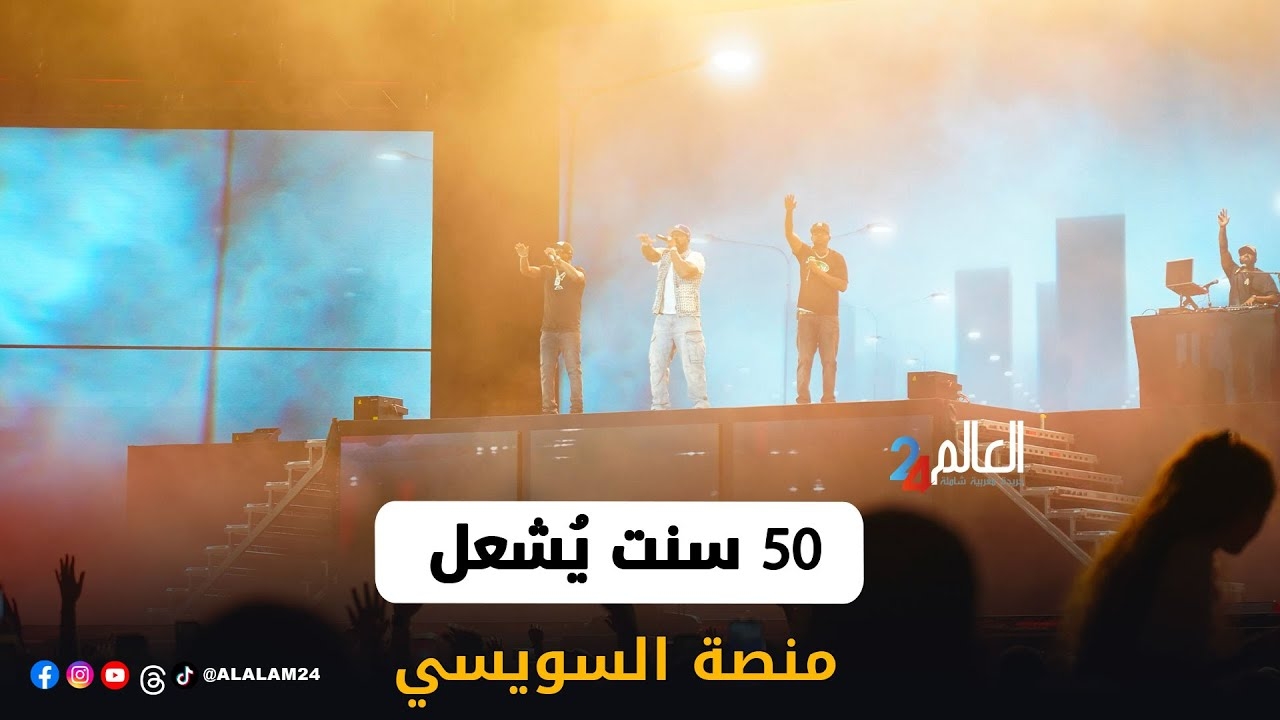 أسطورة الراب '50 سنت' يفجّر منصة السويسي في ليلة استثنائية بمهرجان موازين