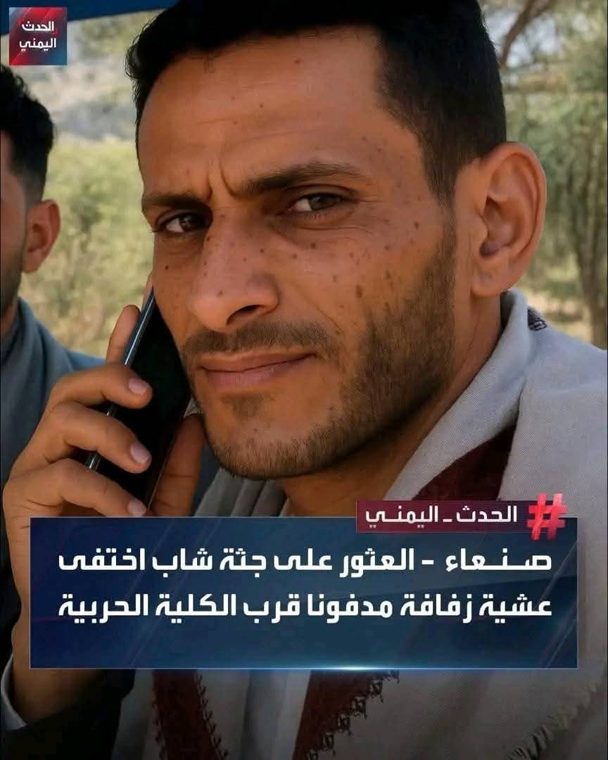 العثور على جثة 'عباس الأشول' بعد أيام من اختفائه في صنعاء