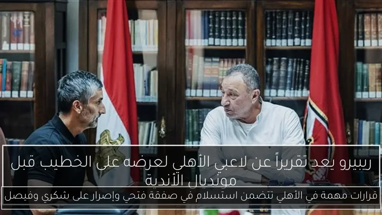 قرارات مهمة في الأهلي تتضمن استسلام في صفقة فتحي وإصرار على شكري وفيصل