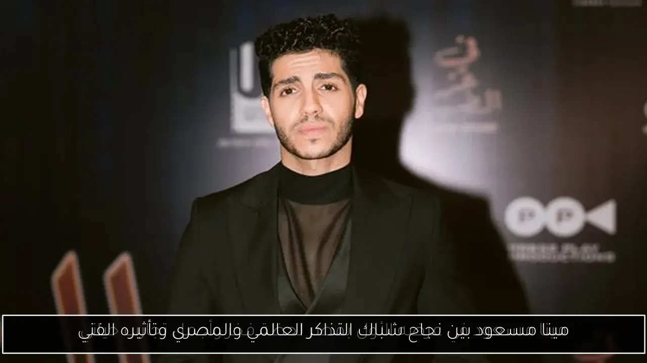 مينا مسعود بين نجاح شباك التذاكر العالمي والمصري وتأثيره الفني