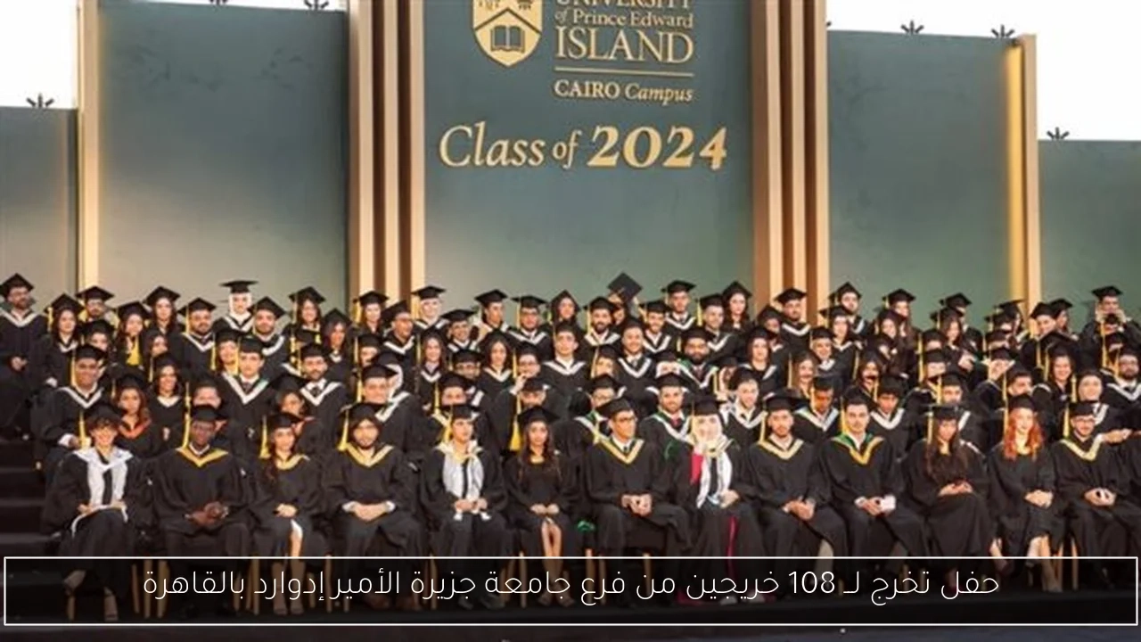 حفل تخرج لــ 108 خريجين من فرع جامعة جزيرة الأمير إدوارد بالقاهرة