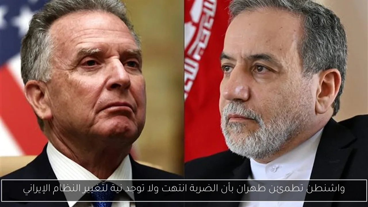 واشنطن تطمئن طهران بأن الضربة انتهت ولا توجد نية لتغيير النظام الإيراني