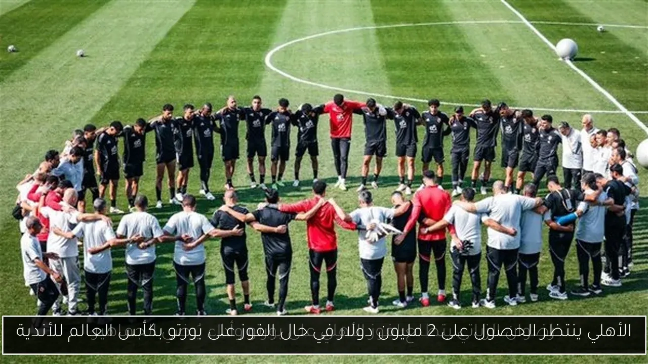 الأهلي ينتظر الحصول على 2 مليون دولار في حال الفوز على بورتو بكأس العالم للأندية