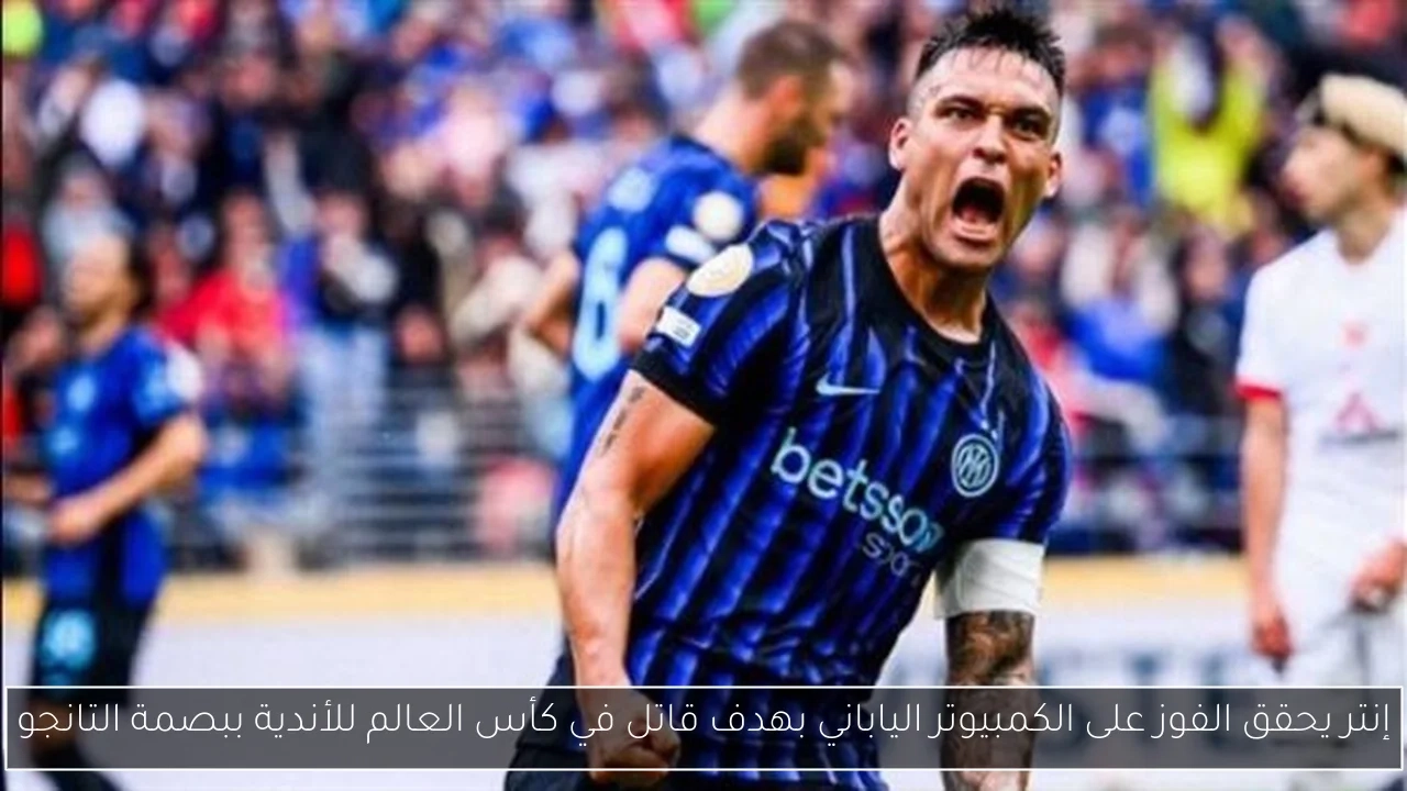 إنتر يحقق الفوز على الكمبيوتر الياباني بهدف قاتل في كأس العالم للأندية ببصمة التانجو