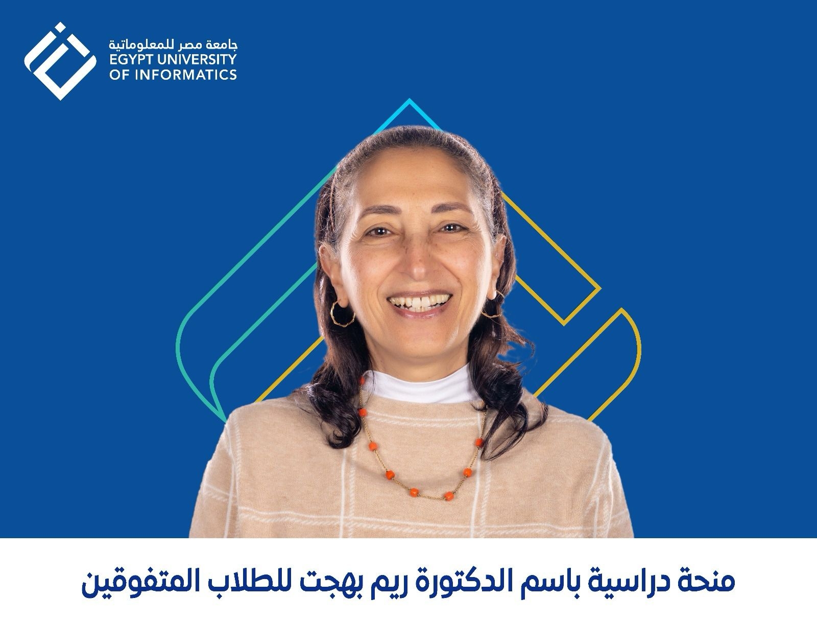 جامعة مصر للمعلوماتية تعلن عن آخر موعد للتقديم في منحة ريم بهجت لعام 2025/2026