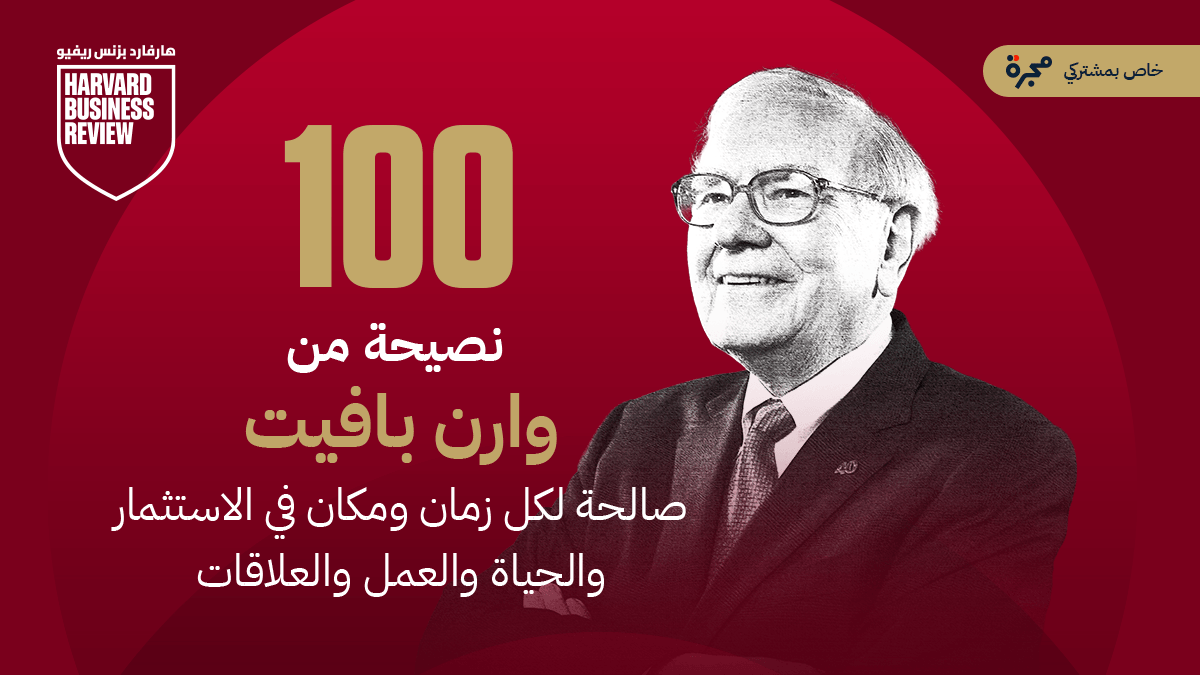 تقرير خاص بالمشتركين: 100 نصيحة من وارن بافيت صالحة لكل زمان ومكان