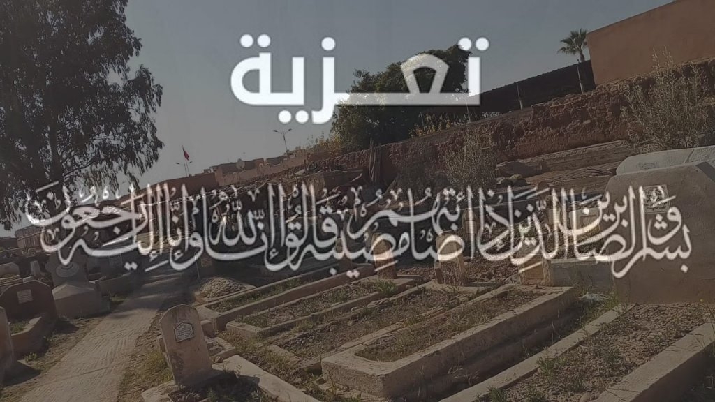 تعزية في وفاة الفاعل السياحي عبد الرحمن بناني السميرس