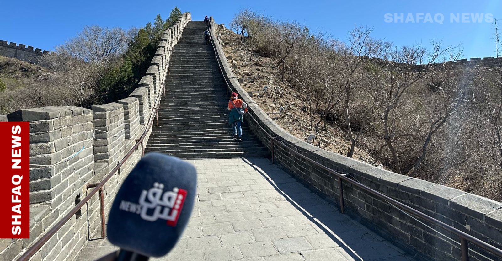 Shafaq News lens at the Great Wall of China