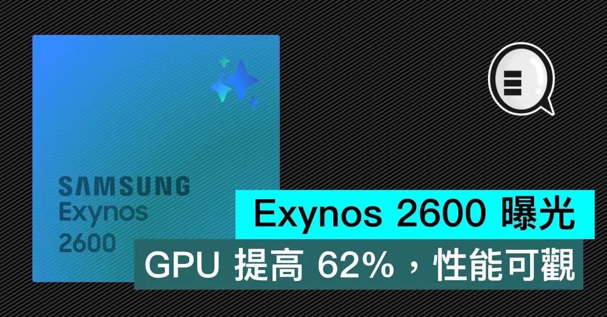 Exynos 2600 曝光，GPU 提高 62%，性能可觀