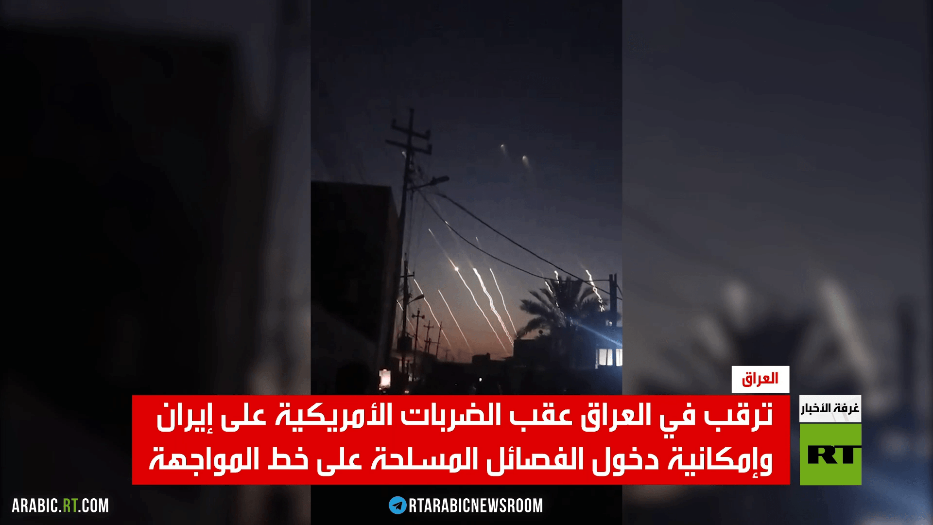 العراق.. ترقب لموقف الفصائل المسلحة