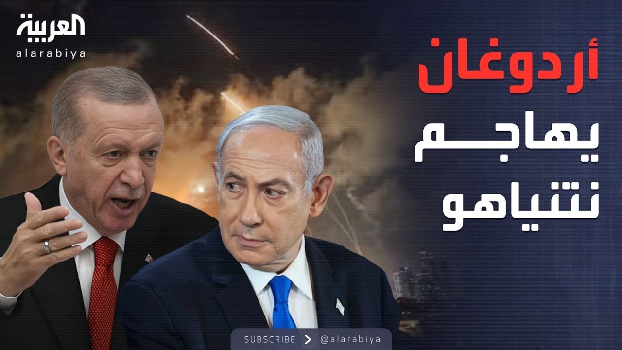 فيديو: أردوغان: من حق إيران الدفاع عن نفسها.. ونتنياهو أكبر عائق أمام السلام