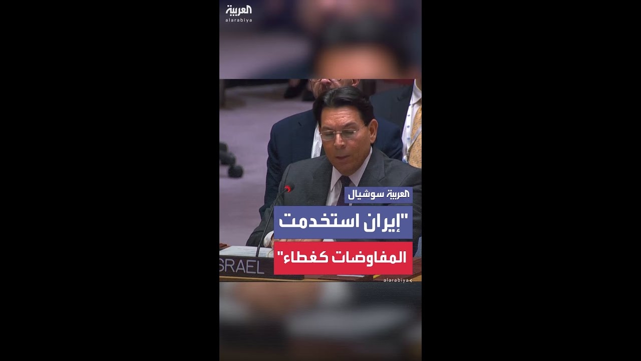 فيديو: مندوب إسرائيل في الأمم المتحدة: إيران استخدمت المفاوضات كغطاء لكسب الوقت أثناء تخصيب اليورانيوم