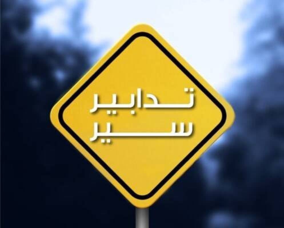 تدابير سير في معوّض لمدّة 10 أيّام بسبب أعمال هدم مبنى وإزالة ركام