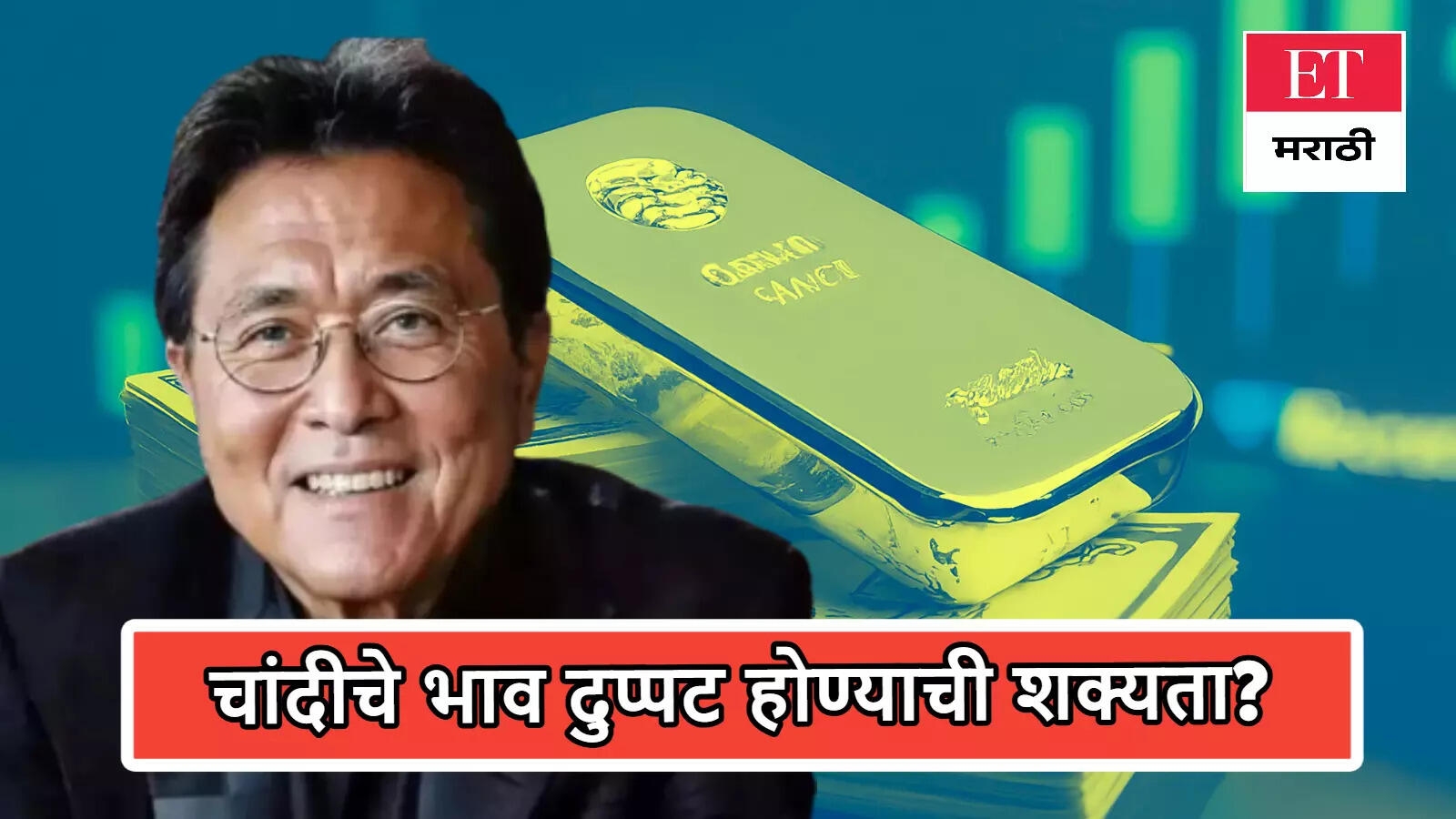 चांदीच्या किमती दुप्पट होण्याची शक्यता? प्रसिद्ध लेखक रोबर्ट कियोसाकी यांच्या अंदाजाची सर्वत्र चर्चा