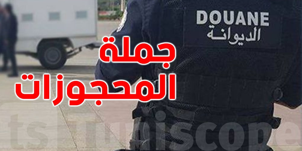 من الذهب إلى المخدّرات... أطنان من السلع الممنوعة تسقط في قبضة الديوانة التونسية