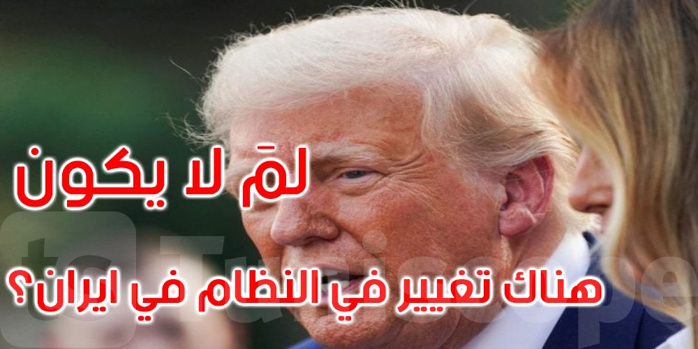 ترامب: إذا عجز النظام الإيراني عن ‘جعل إيران عظيمة' ... فلمَ لا نغيّره؟