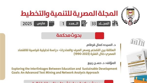 معهد التخطيط القومي يصدر عددا مارس 2025 من المجلة المصرية للتنمية والتخطيط