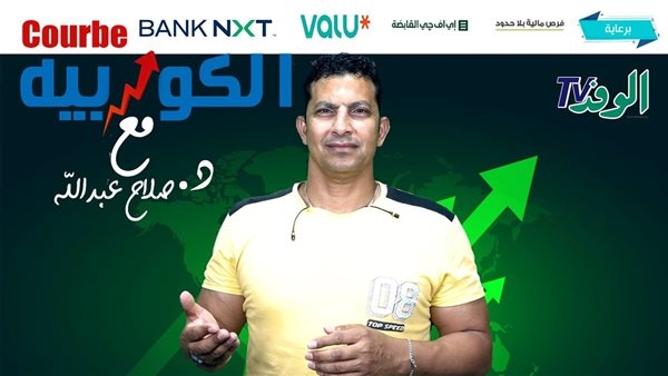 "الكوربيه" : ... 4.7 مليون جنيه مصروفات "شاي وسكر" في مصر للمقاصة