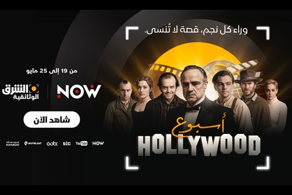 Asharq Documentary to launch ‘Hollywood Week' featuring iconic star-focused documentaries