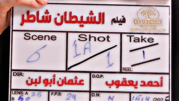 كواليس وتفاصيل تصوير "الشيطان شاطر" بطولة زينة وأحمد عيد