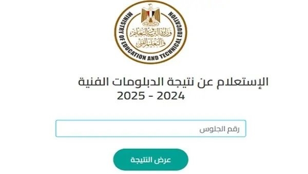 بالاسم ورقم الجلوس.. رابط الاستعلام عن نتيجة الدبلومات الفنية 2025