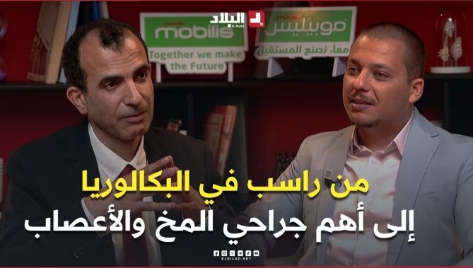 فيديو - من راسب في البكالوريا إلى أهم جراحي المخ والأعصاب في الجزائر .. تعرف على قصة البروفيسور رابح قربوز : البلاد