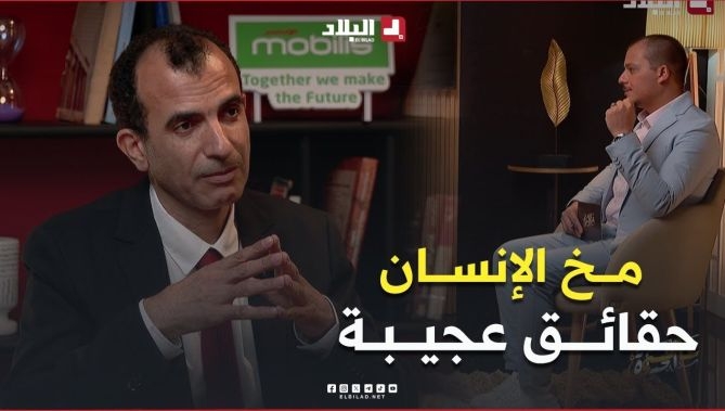 فيديو - مما يتكون #مخ_الإنسان .. معلومات ستسمعها لأول مرة يقدمها #البروفيسور "رابح قربوز" : البلاد