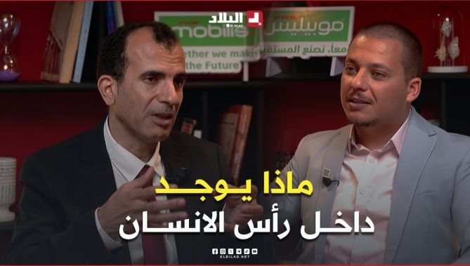 فيديو - ماذا يوجد داخل #رأس_الإنسان.. #بروفيسور جراحة #المخ_والأعصاب #رابح_قربوز.. يجيب بطريقة مبسطة : البلاد
