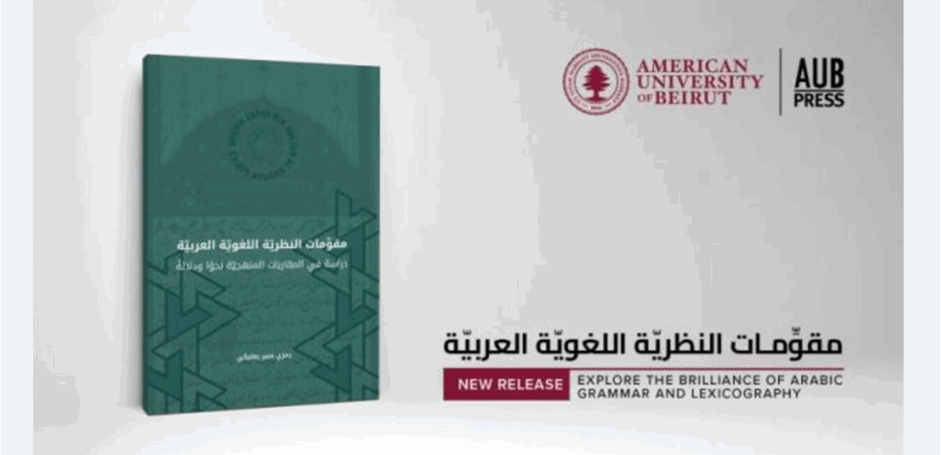 دار نشر الجامعة الأميركيّة تستضيف رمزي بعلبكي في معرض الكتاب: "اللغة العربيّة ماضيها وحاضرها ومستقبلها"