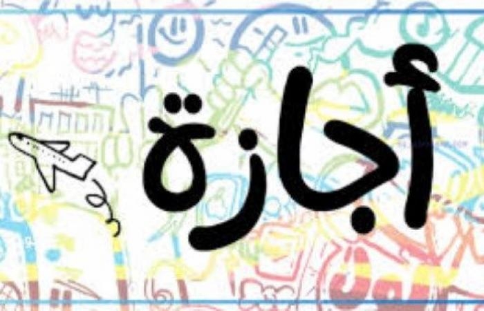 أخبار مصر : موعد إجازة رأس السنة الهجرية.. 3 أيام متواصلة
