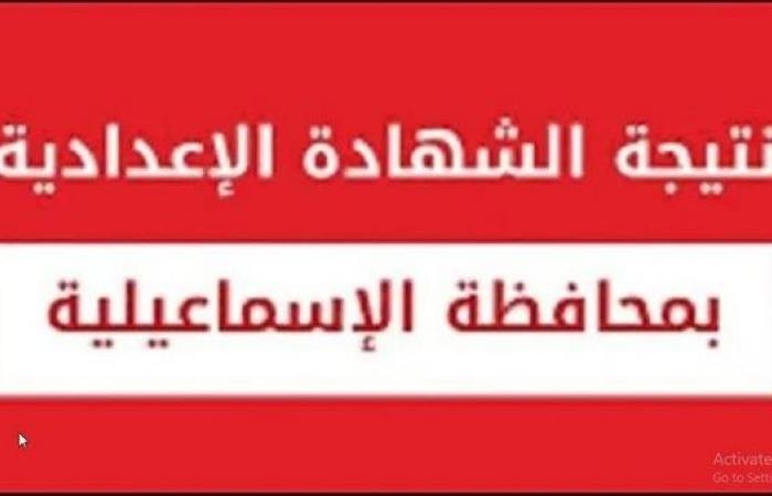 نتيجه الصف الثالث الاعدادي محافظه الاسماعيليه.. رابط وخطوات الاستعلام