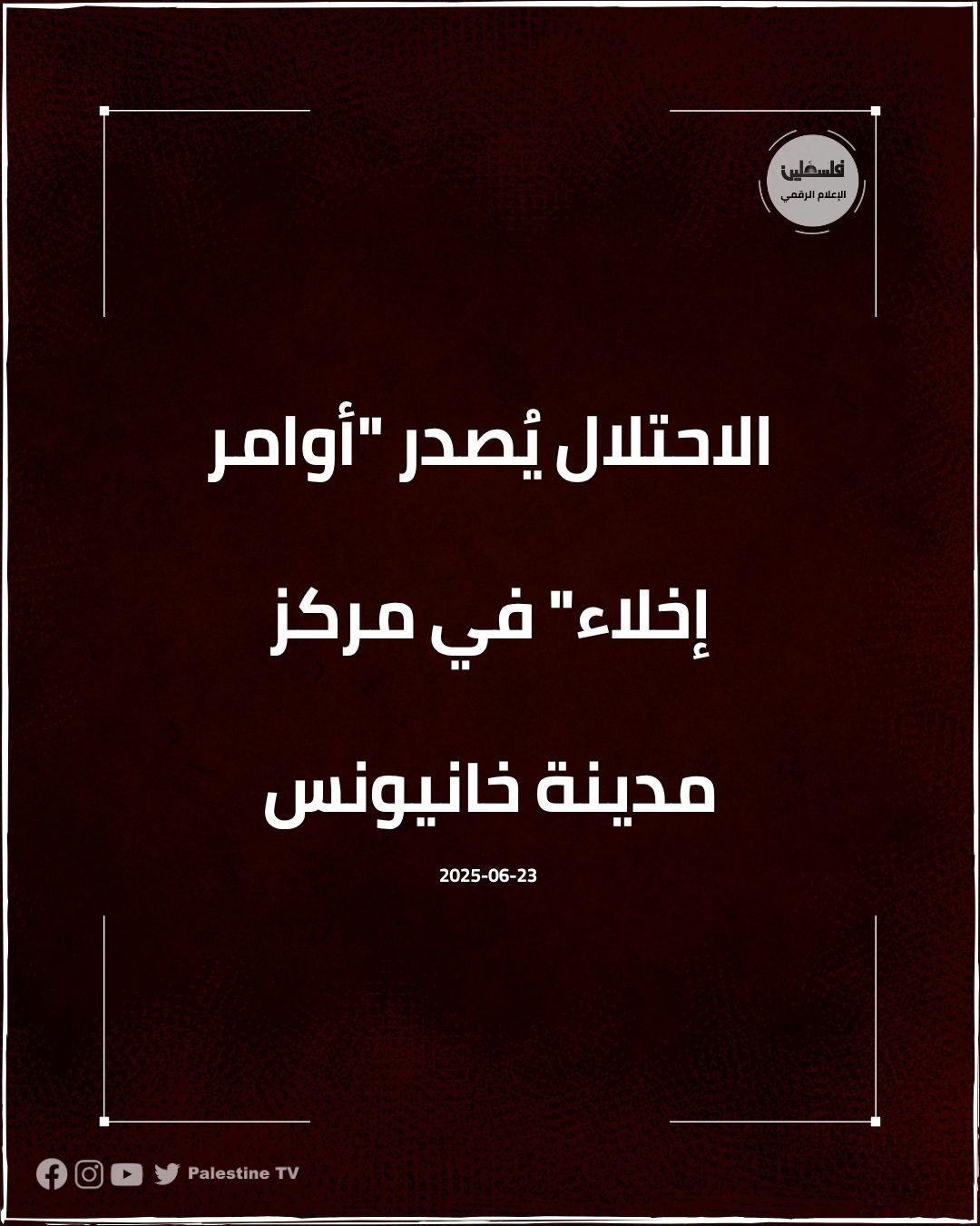 الاحتلال يُصدر "أوامر إخلاء" في مركز مدينة خانيونس