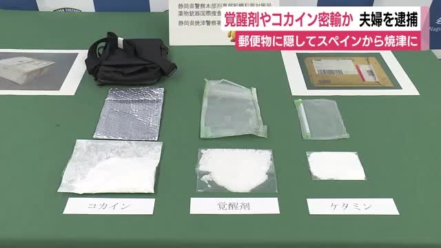 Shizuoka couple suspected of smuggling cocaine, meth, ketamine in mail
