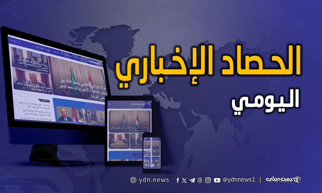 حصاد الأخبار والتقارير من (يمن ديلي نيوز) ليوم السبت 21 يونيو/ حزيران 2025