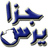 ميسي يتوهّج