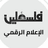 هيئة تنظيم قطاع الاتصالات: انقطاع جديد في خدمات الإنترنت والاتصالات الثابتة في محافظتي غزة والشمال