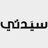 الشاحن الأخضر يوفر أكثر من 39,159 ميجاوات ساعة لشحن المركبات الكهربائية في دبي